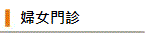 婦女門診